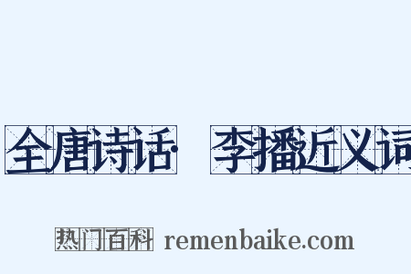 全唐诗话·李播近义词是什么意思的图片